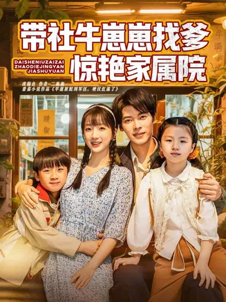 带社牛崽崽找爹惊艳家属院在线观看