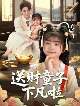 送财童子下凡啦在线观看
