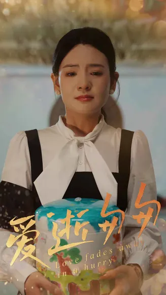 爱逝匆匆在线观看