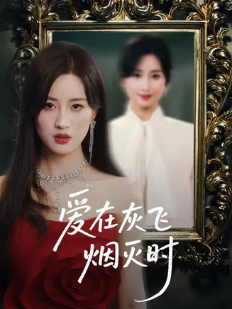 爱在灰飞烟灭时在线观看