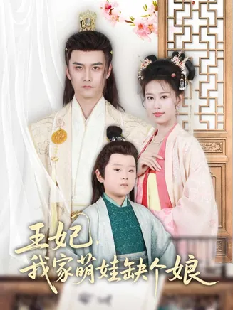 王妃，我家萌娃缺个娘在线观看