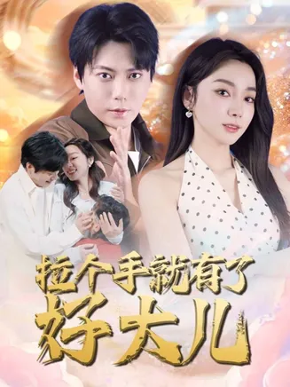 拉个手就有了好大儿在线观看