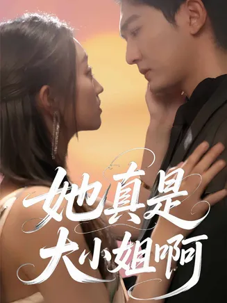 她真是大小姐啊在线观看