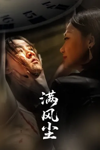 满风尘在线观看