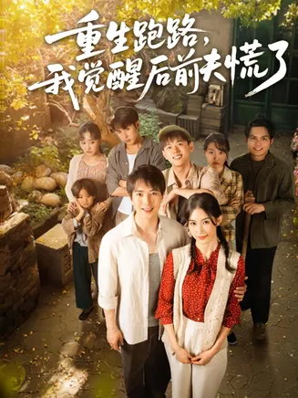 重生跑路,我觉醒后前夫慌了在线观看