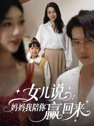 女儿说：妈妈，我陪你赢回来在线观看