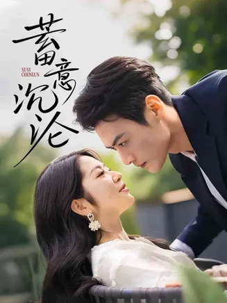 蓄意沉沦在线观看