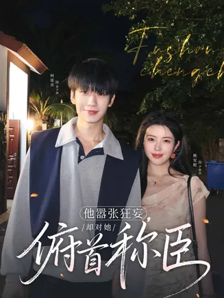 他嚣张狂妄，却对她俯首称臣在线观看