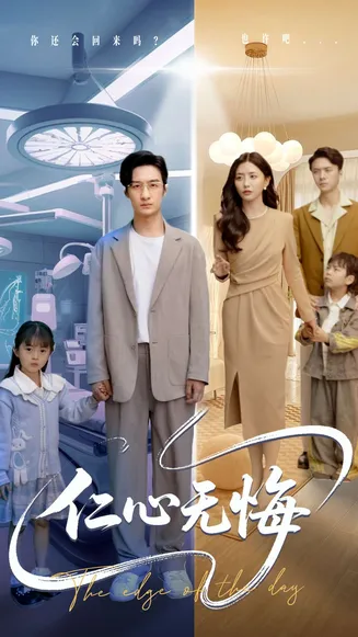 仁心无悔在线观看