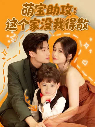 萌宝助攻：这个家没我得散在线观看