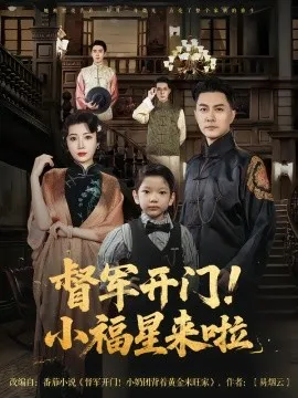 督军开门小福星来啦在线观看