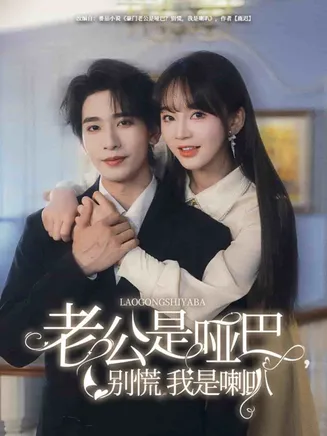 老公是哑巴，别慌我是喇叭在线观看
