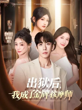 出狱后,我成了金牌按摩师在线观看