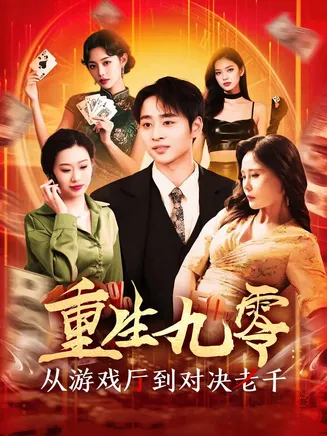 重生九零从游戏厅到对决老千在线观看