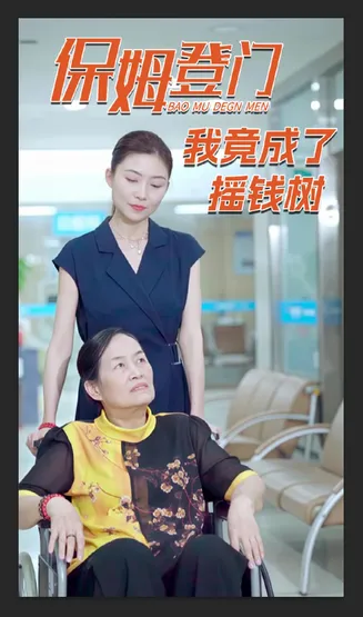 保姆登门我竟成了摇钱树在线观看
