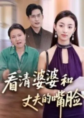 看清婆婆和丈夫的嘴脸在线观看