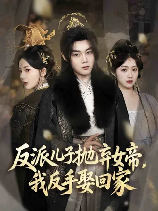 反派儿子抛弃女帝，我反手娶回家在线观看