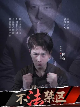 不法禁区在线观看