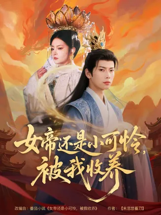 女帝还是小可怜,被我收养在线观看