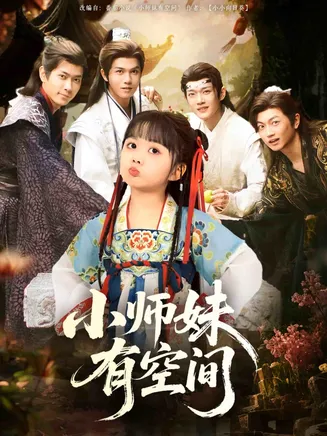 小师妹有空间在线观看