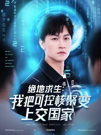 绝地求生：我把可控核聚变上交国家在线观看