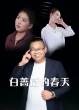 白蔷薇的春天在线观看