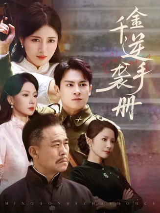 千金逆袭手册在线观看