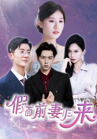 假面前妻归来在线观看