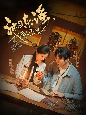 湘东谣，戏影流光在线观看