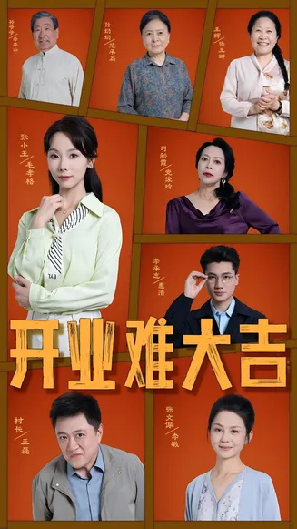 开业难大吉在线观看