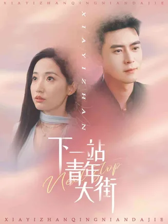 下一站青年大街在线观看