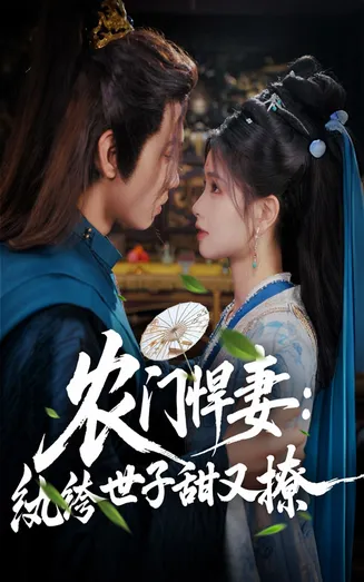 农门悍妻纨绔世子甜又撩在线观看