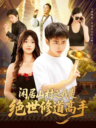 闲居山村之我是绝世修道高手在线观看
