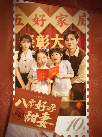 八零好孕甜妻在线观看