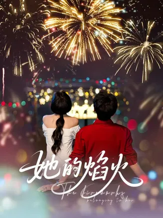 她的焰火在线观看