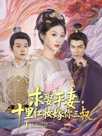 求娶平妻，十里红妆嫁你三叔在线观看