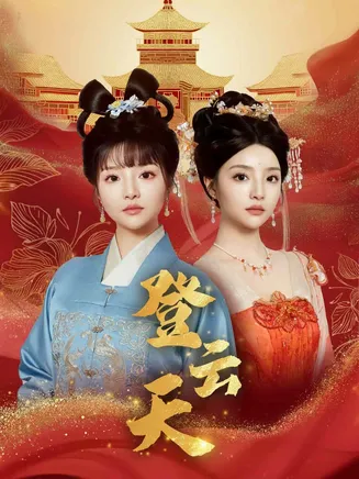 登云天在线观看