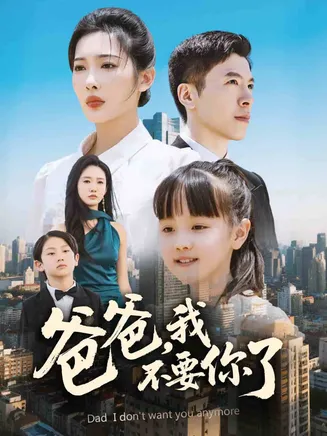 爸爸，我不要你了在线观看