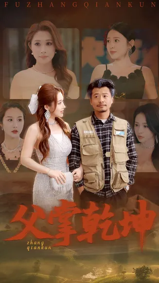 父掌乾坤在线观看