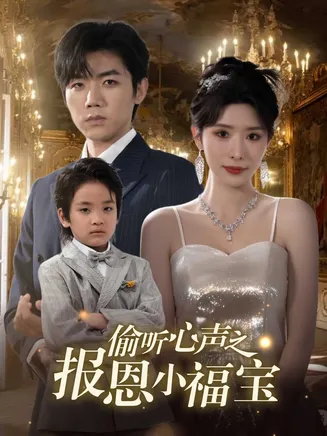 偷听心声之报恩小福宝在线观看