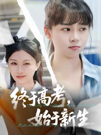 终于高考始于新生在线观看