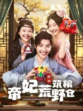 帝妃荒野筑粮仓在线观看
