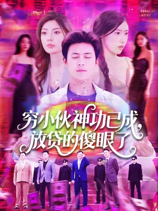 穷小伙神功已成,放贷的傻眼了在线观看