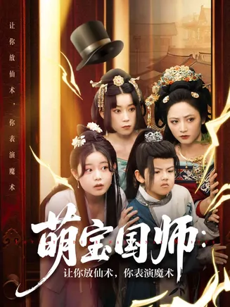萌宝国师：让你放仙术，你表演魔术在线观看