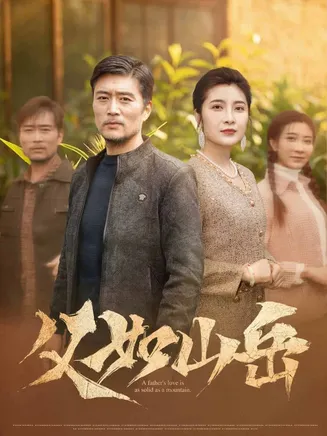 父如山岳在线观看