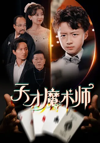 天才魔术师在线观看