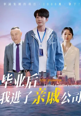 毕业后我进了亲戚公司在线观看