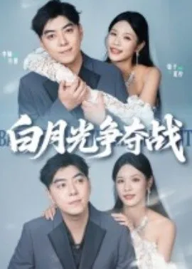 白月光争夺战在线观看