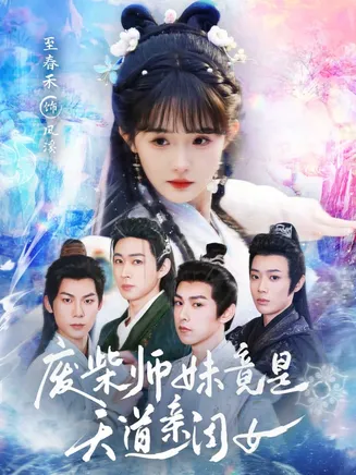 废柴师妹竟是天道亲闺女在线观看