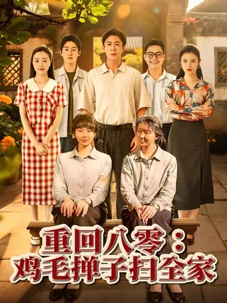重回八零鸡毛掸子扫全家在线观看